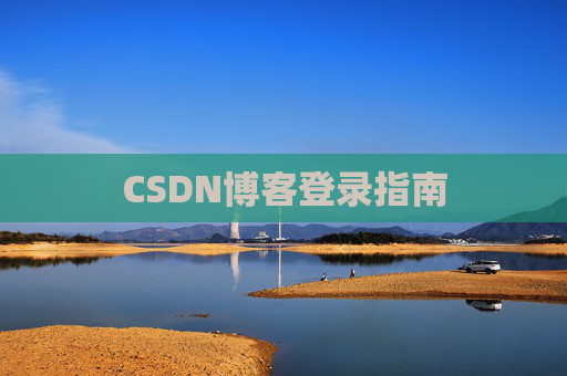 CSDN博客登录指南